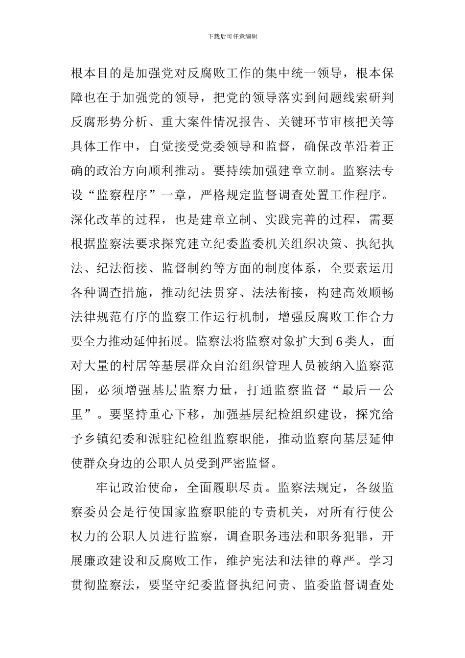 《中华人民共和国监察法》学习心得精选10篇_第2页