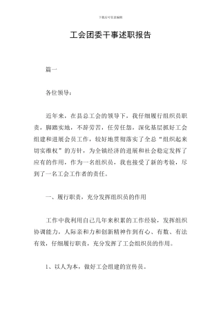 工会团委干事述职报告