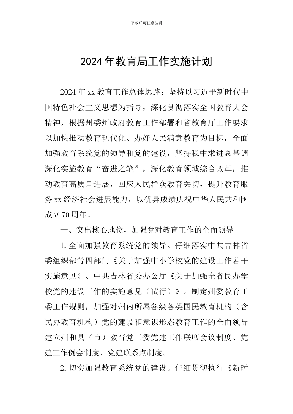 2024年教育局工作实施计划_第1页