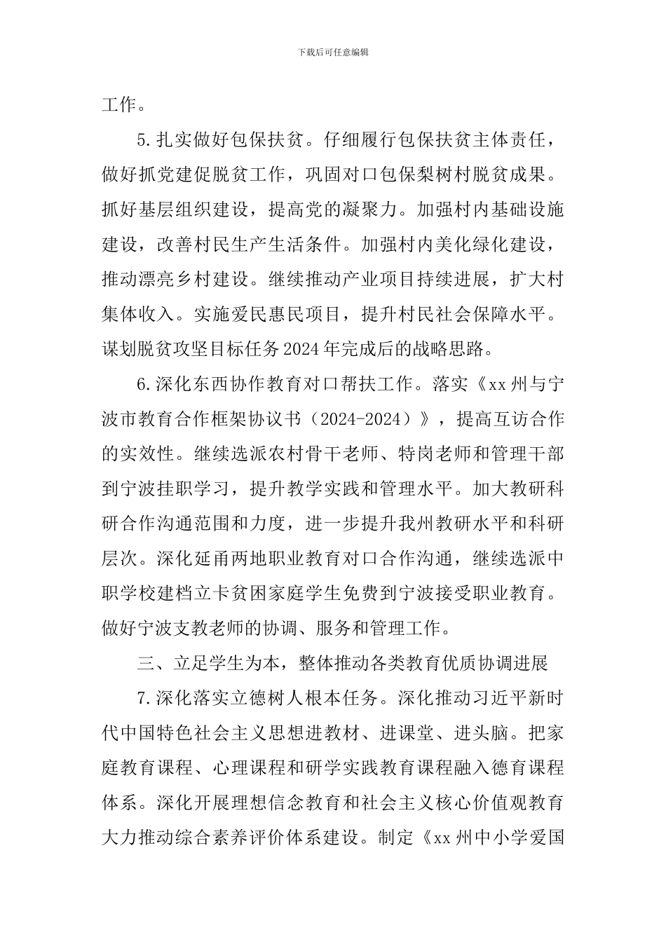 2024年教育局工作实施计划_第3页