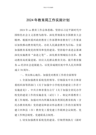 2024年教育局工作实施计划
