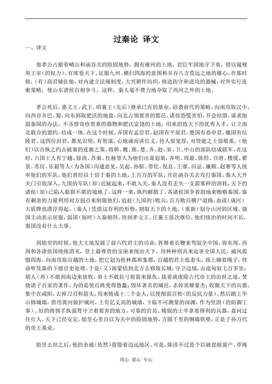 高中语文过秦论 译文沪教版第五册_第1页