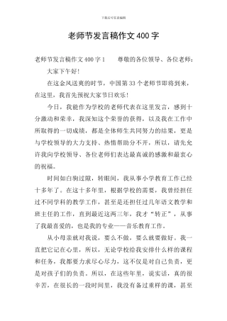 教师节发言稿作文400字