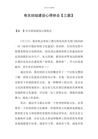 有关班组建设心得体会
