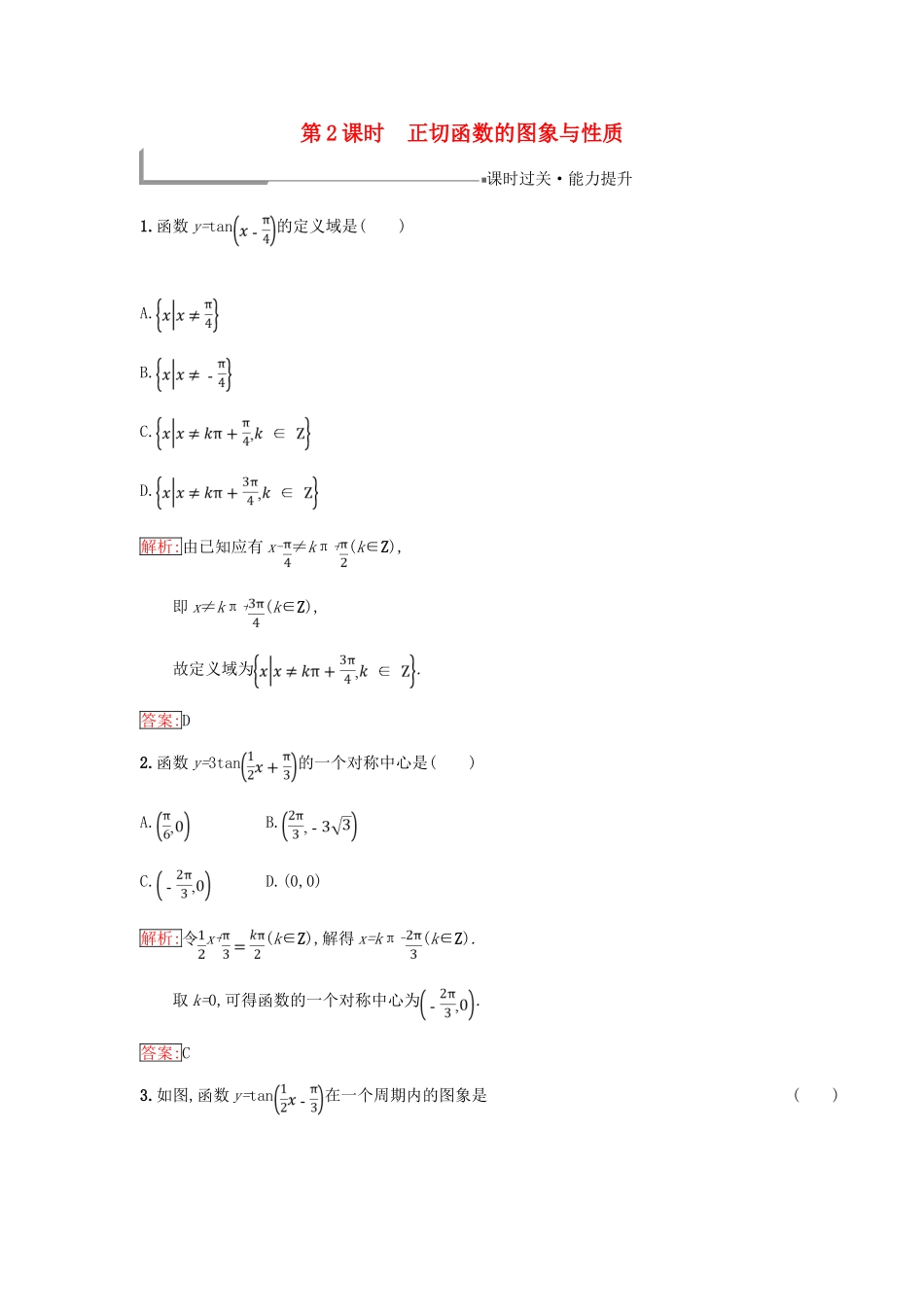 高中数学 第一章 基本初等函数（Ⅱ）1.3 三角函数的图象与性质 1.3.2 余弦函数、正切函数的图象与性质（2）同步过关提升特训 新人教B版必修4-新人教B版高一必修4数学试题_第1页