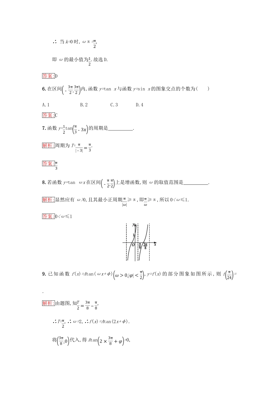 高中数学 第一章 基本初等函数（Ⅱ）1.3 三角函数的图象与性质 1.3.2 余弦函数、正切函数的图象与性质（2）同步过关提升特训 新人教B版必修4-新人教B版高一必修4数学试题_第3页