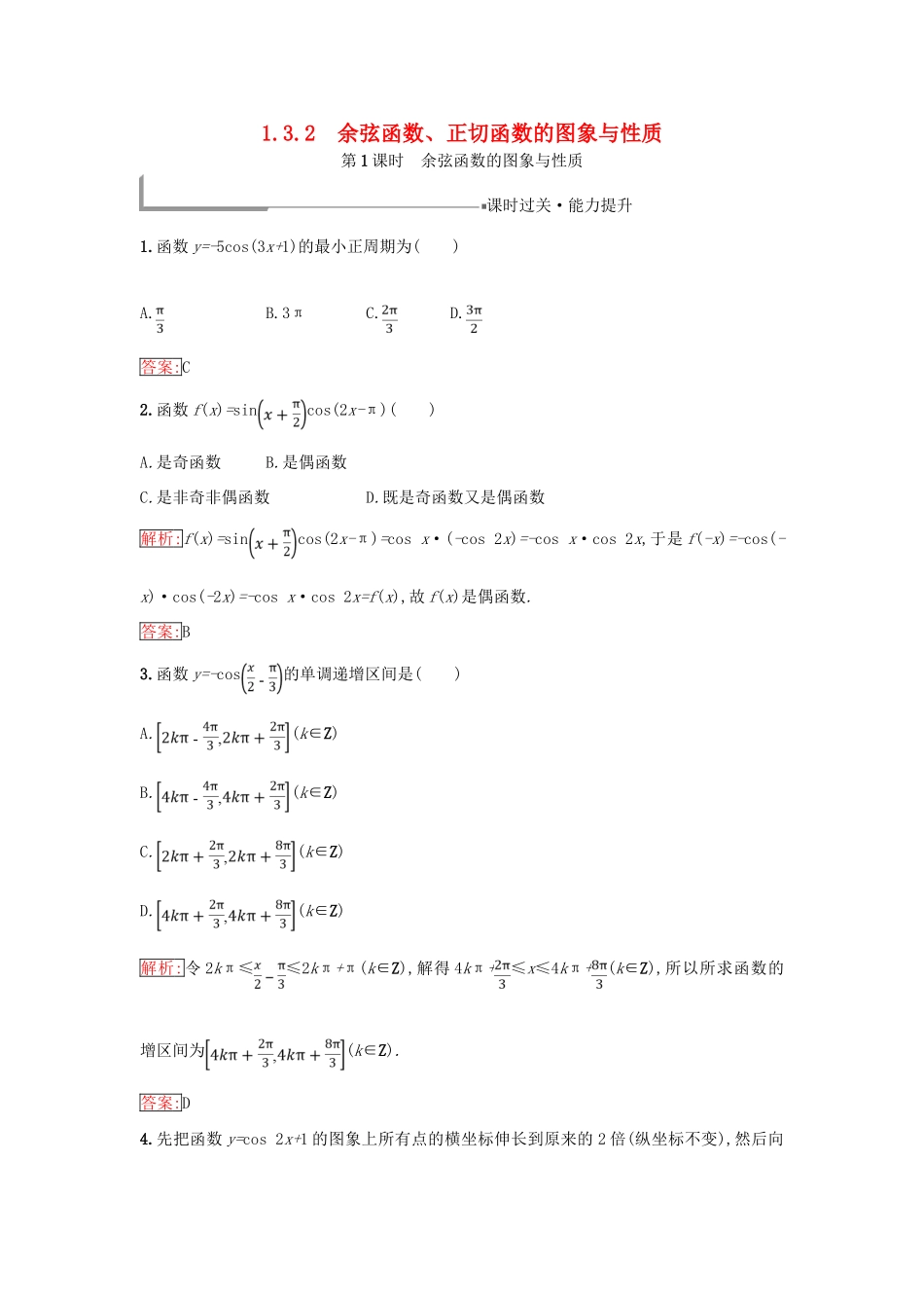 高中数学 第一章 基本初等函数（Ⅱ）1.3 三角函数的图象与性质 1.3.2 余弦函数、正切函数的图象与性质（1）同步过关提升特训 新人教B版必修4-新人教B版高一必修4数学试题_第1页