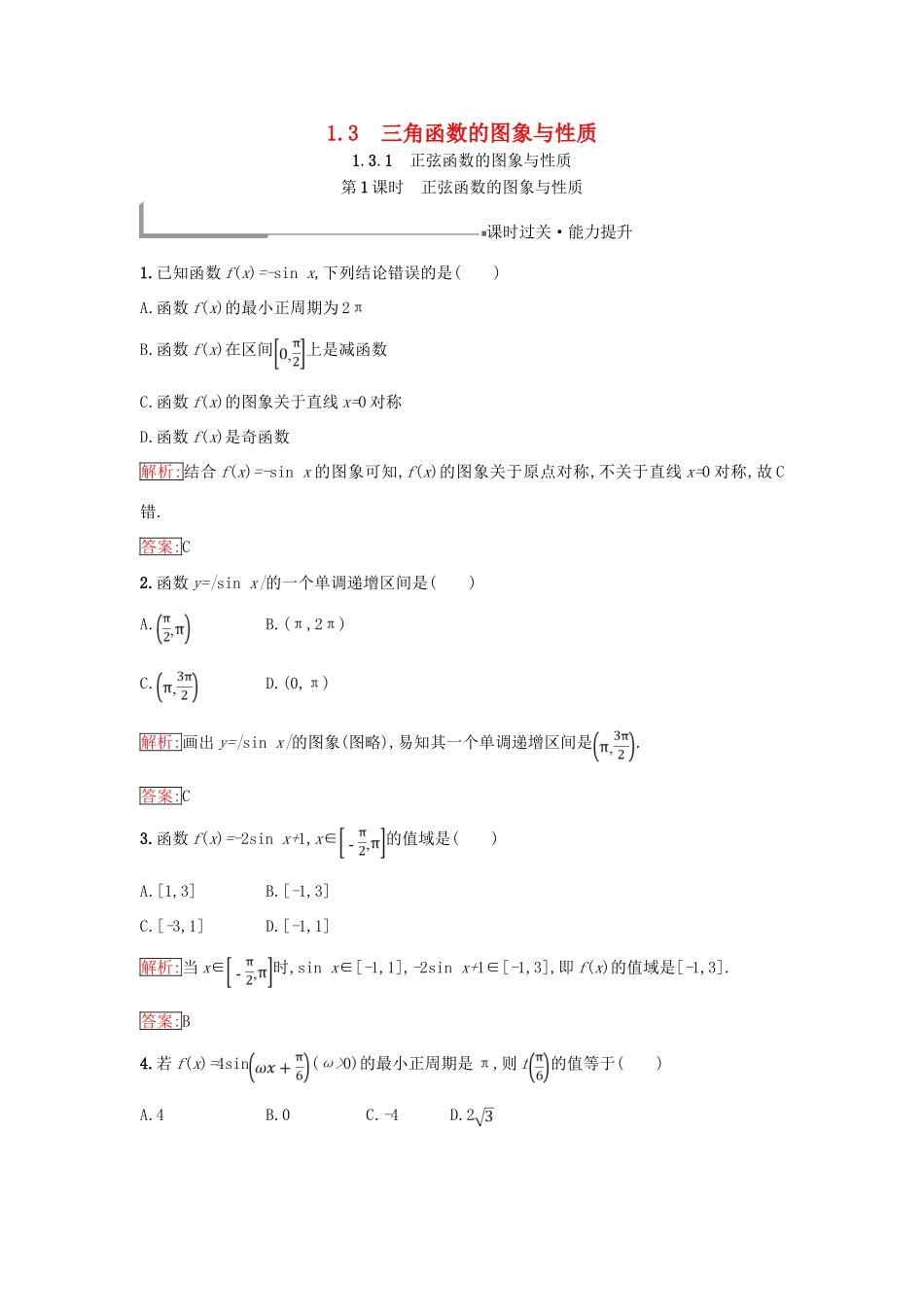 高中数学 第一章 基本初等函数（Ⅱ）1.3 三角函数的图象与性质 1.3.1 正弦函数的图象与性质（1）同步过关提升特训 新人教B版必修4-新人教B版高一必修4数学试题_第1页