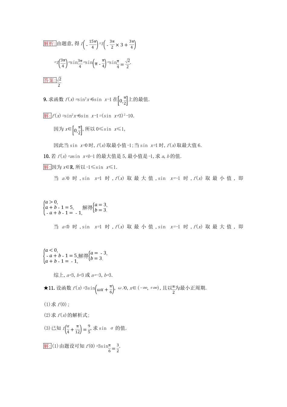 高中数学 第一章 基本初等函数（Ⅱ）1.3 三角函数的图象与性质 1.3.1 正弦函数的图象与性质（1）同步过关提升特训 新人教B版必修4-新人教B版高一必修4数学试题_第3页