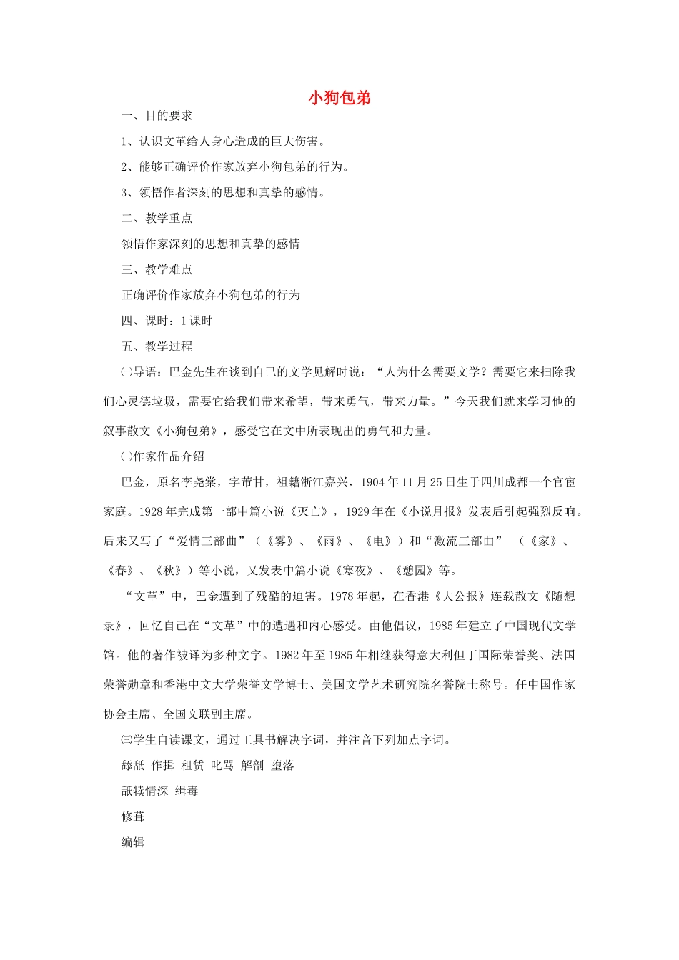 高中语文《小狗包弟》教案13 新人教版必修1_第1页