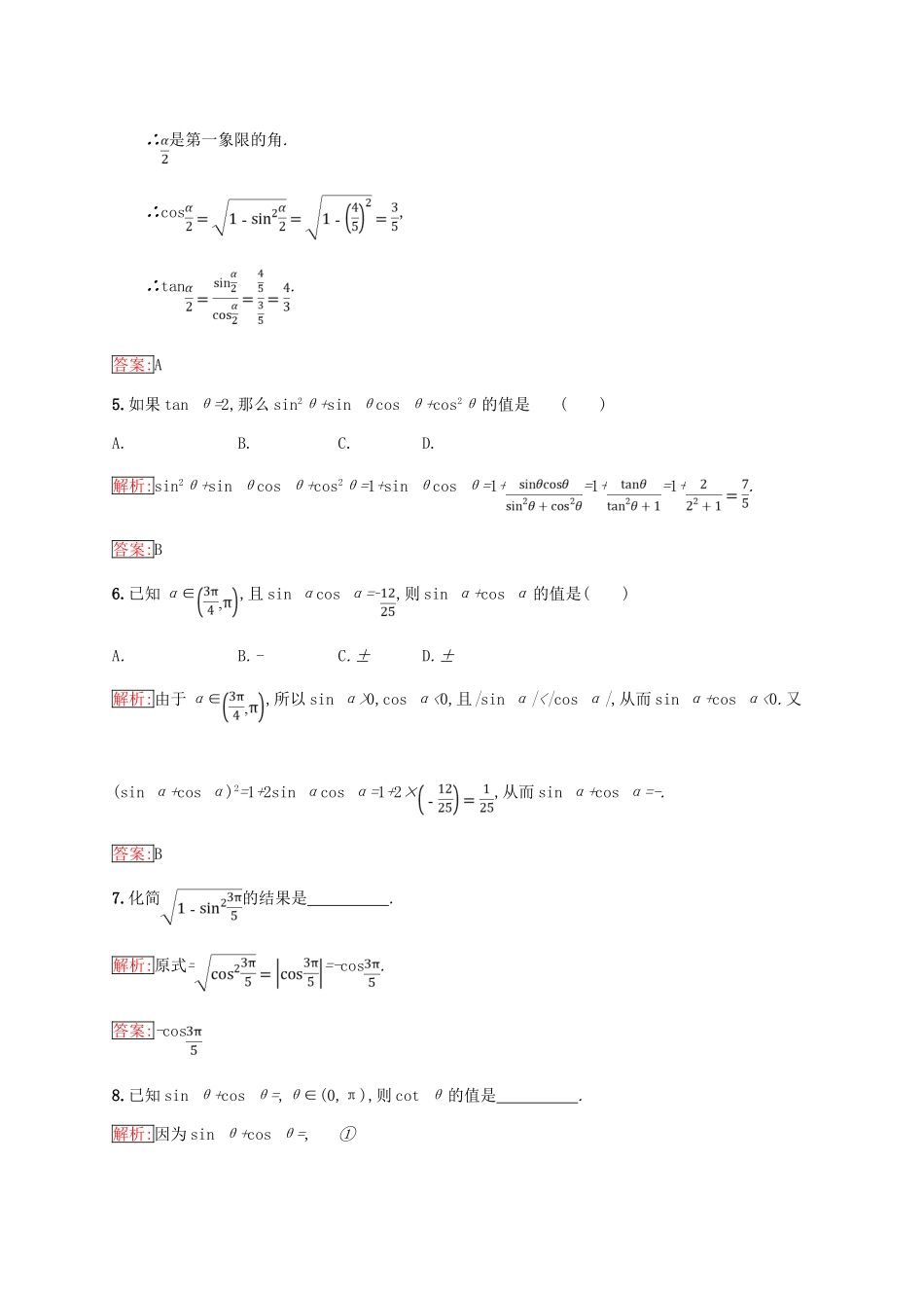 高中数学 第一章 基本初等函数（Ⅱ）1.2 任意角的三角函数 1.2.3 同角三角函数的基本关系式练习 新人教B版必修4-新人教B版高一必修4数学试题_第2页