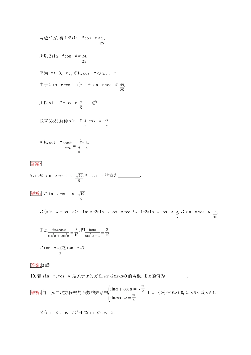 高中数学 第一章 基本初等函数（Ⅱ）1.2 任意角的三角函数 1.2.3 同角三角函数的基本关系式练习 新人教B版必修4-新人教B版高一必修4数学试题_第3页