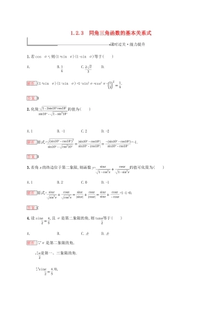 高中数学 第一章 基本初等函数（Ⅱ）1.2 任意角的三角函数 1.2.3 同角三角函数的基本关系式练习 新人教B版必修4-新人教B版高一必修4数学试题