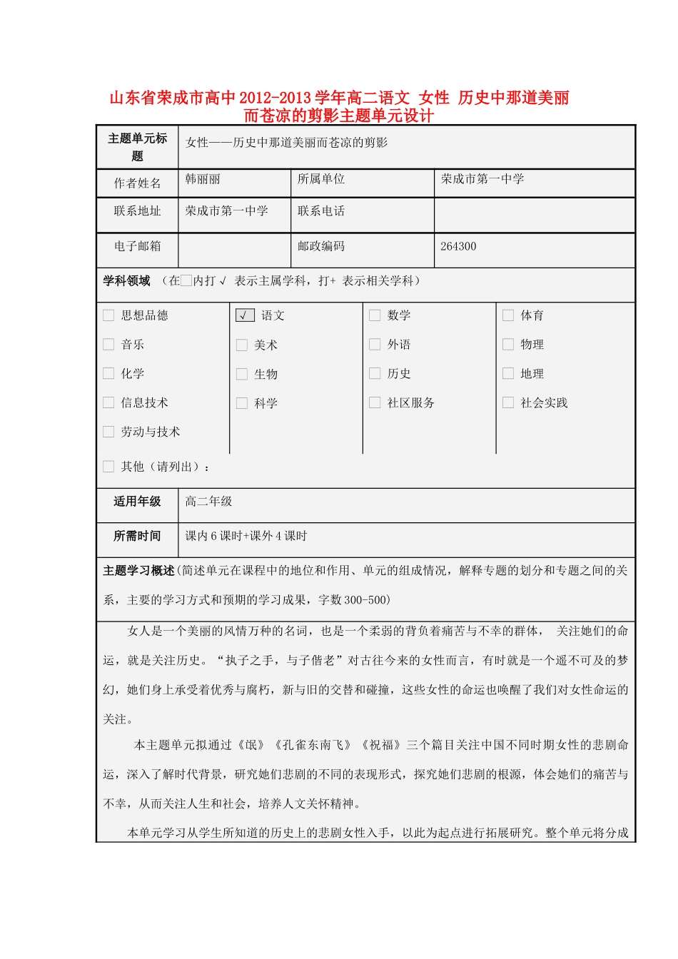 山东省荣成市高中2012-2013学年高二语文 女性 历史中那道美丽而苍凉的剪影主题单元设计_第1页