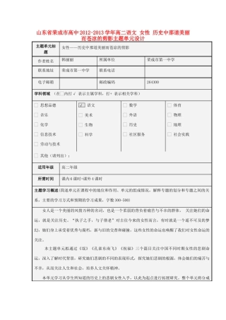 山东省荣成市高中2012-2013学年高二语文 女性 历史中那道美丽而苍凉的剪影主题单元设计