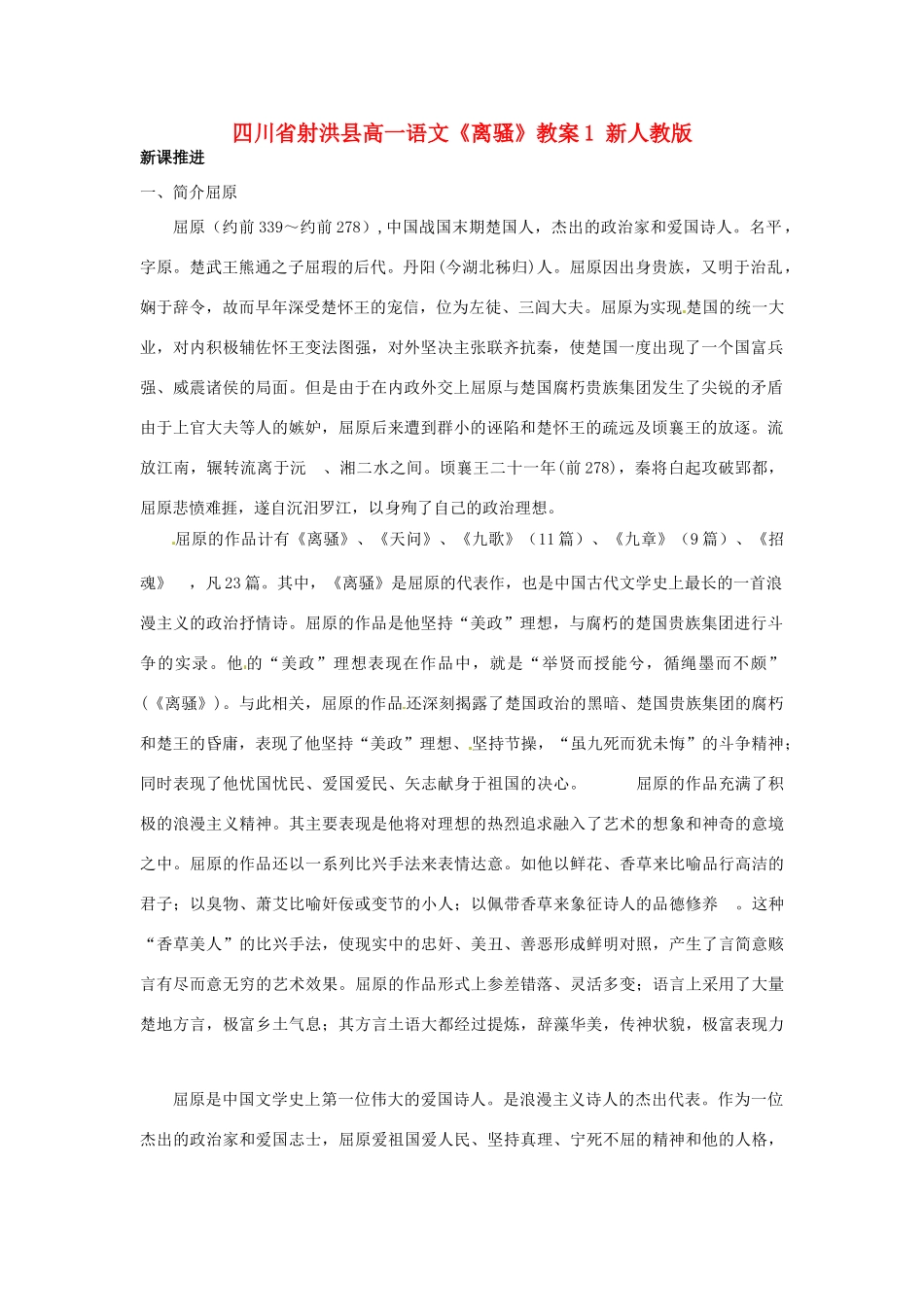 四川省射洪县高一语文《离骚》教案1 新人教版_第1页