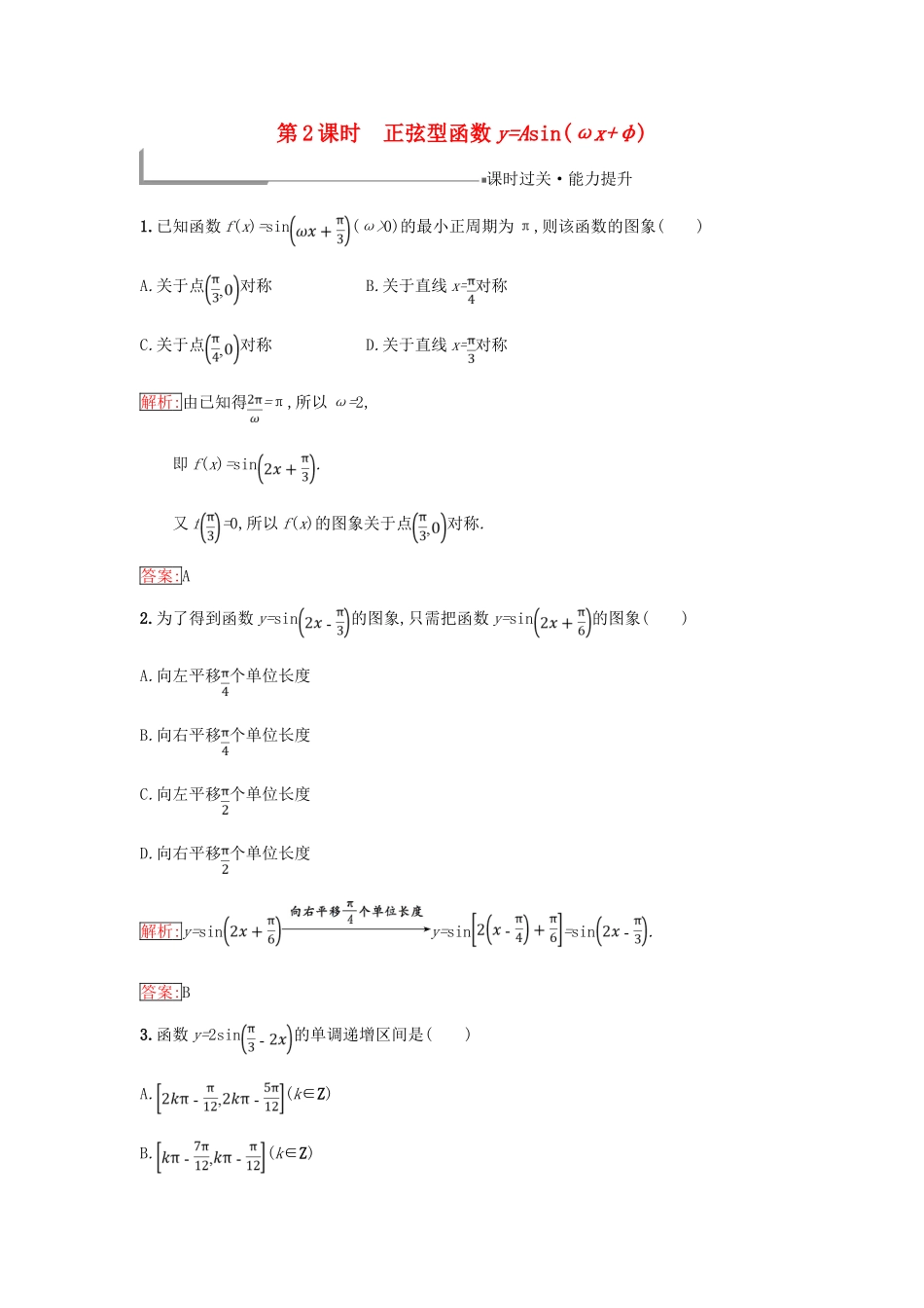 高中数学 第一章 基本初等函数（Ⅱ）1.3 三角函数的图象与性质 1.3.1 正弦函数的图象与性质（2）同步过关提升特训 新人教B版必修4-新人教B版高一必修4数学试题_第1页