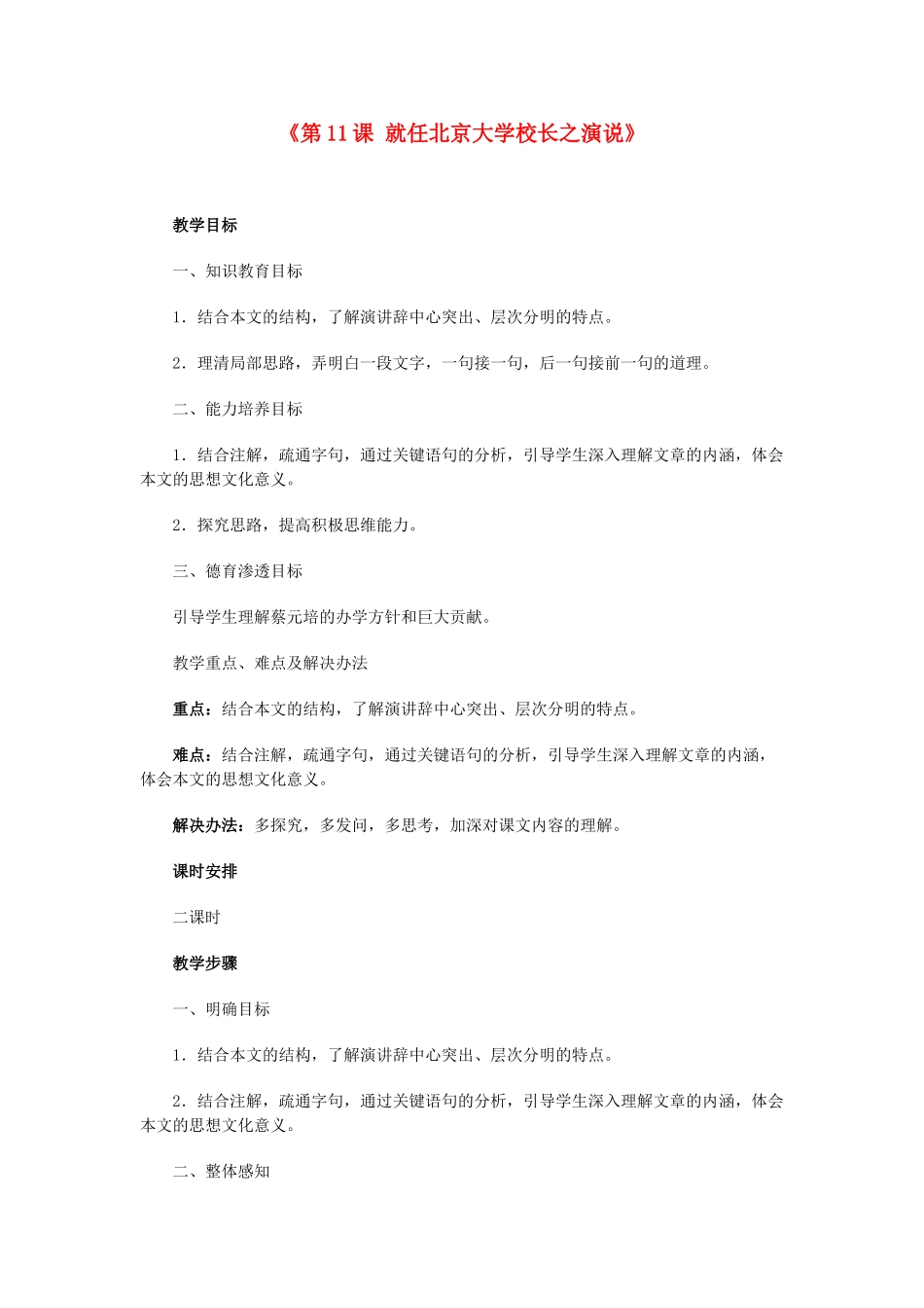 湖南省郴州市第五完全中学高一语文《第11课就任北京大学校长之演说》教案 人教版_第1页