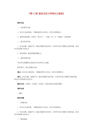 湖南省郴州市第五完全中学高一语文《第11课就任北京大学校长之演说》教案 人教版