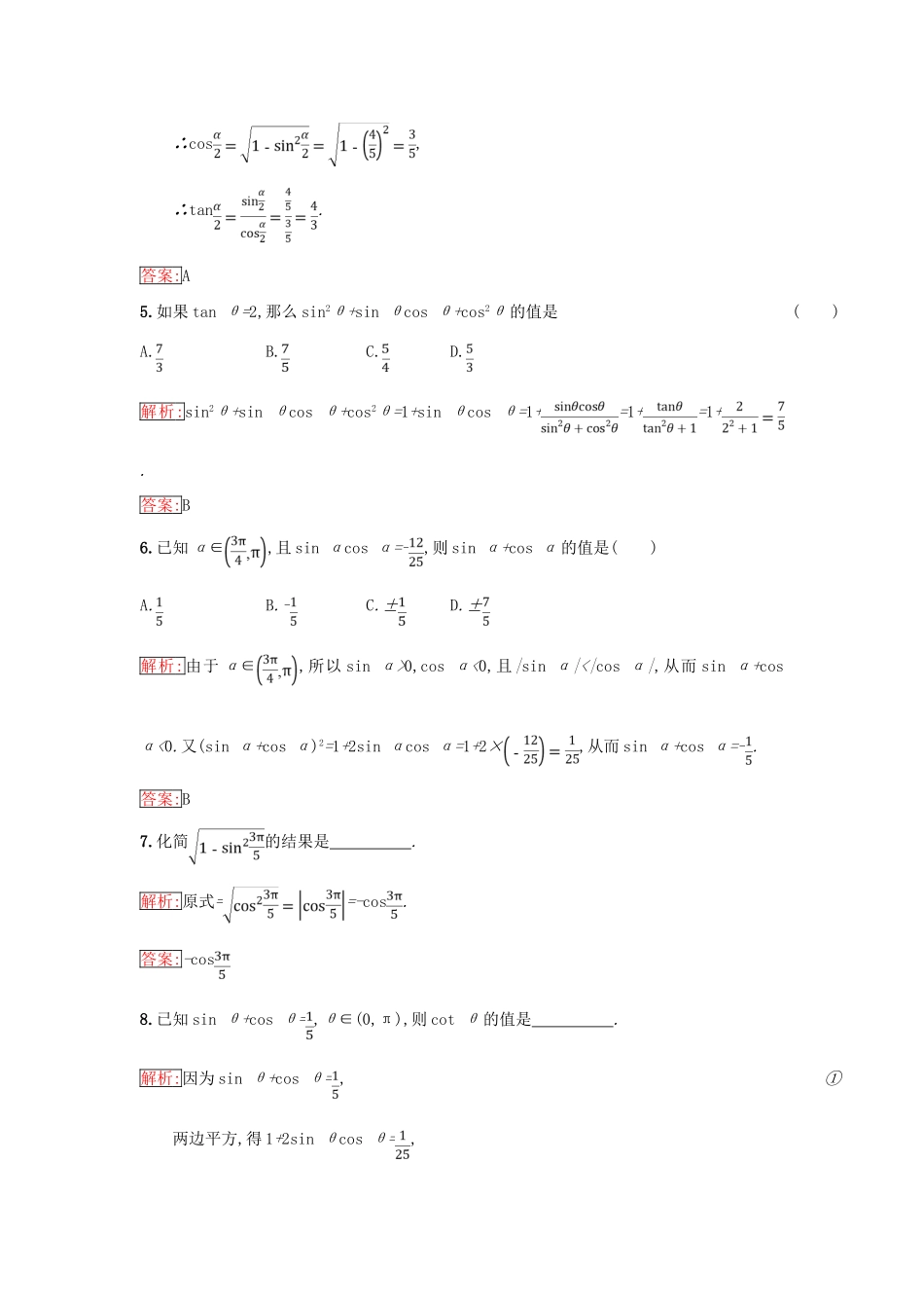高中数学 第一章 基本初等函数（Ⅱ）1.2 任意角的三角函数 1.2.3 同角三角函数的基本关系式同步过关提升特训 新人教B版必修4-新人教B版高一必修4数学试题_第2页
