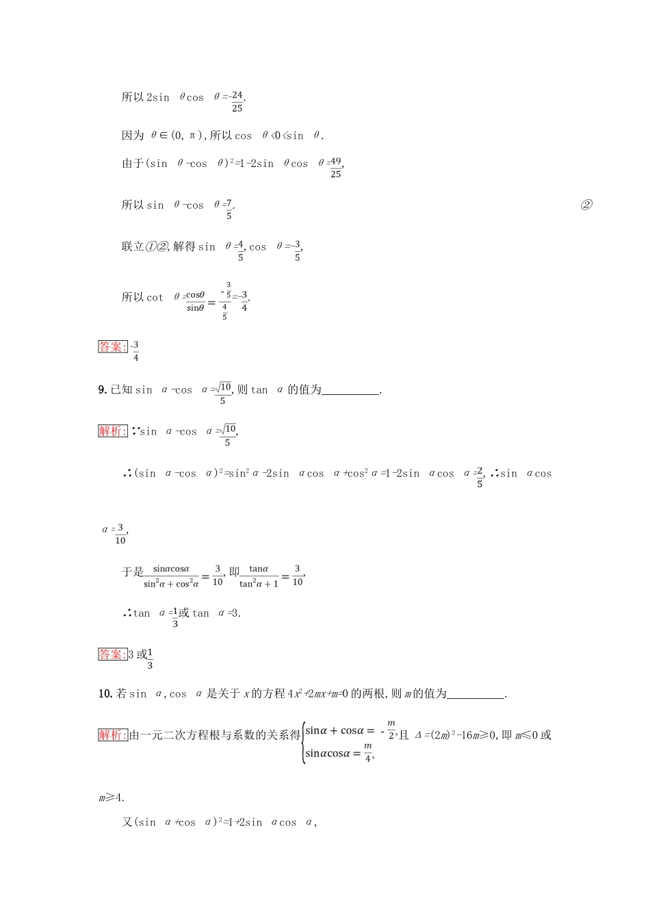 高中数学 第一章 基本初等函数（Ⅱ）1.2 任意角的三角函数 1.2.3 同角三角函数的基本关系式同步过关提升特训 新人教B版必修4-新人教B版高一必修4数学试题_第3页