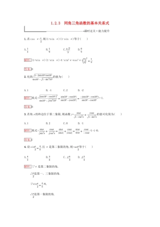 高中数学 第一章 基本初等函数（Ⅱ）1.2 任意角的三角函数 1.2.3 同角三角函数的基本关系式同步过关提升特训 新人教B版必修4-新人教B版高一必修4数学试题