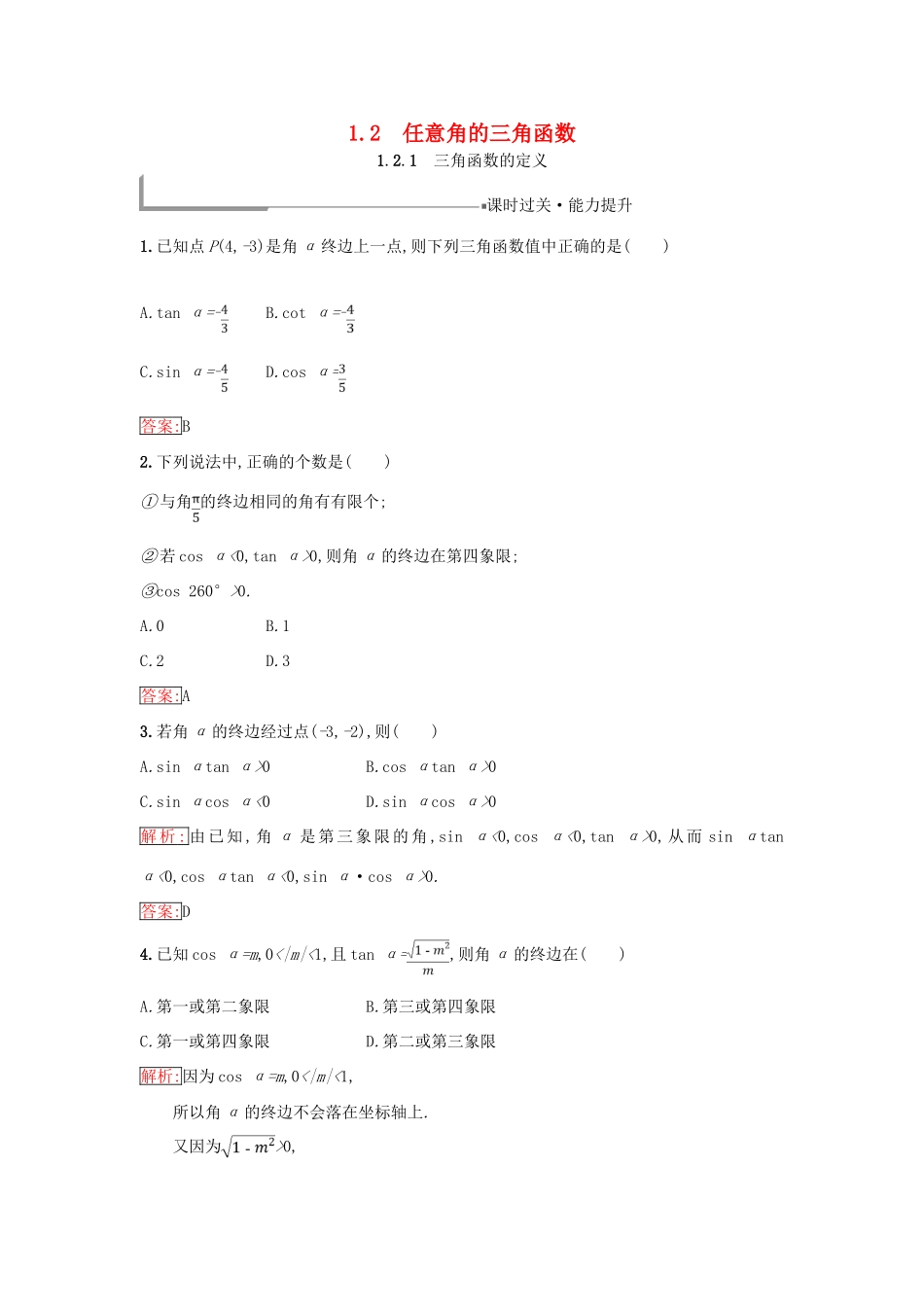 高中数学 第一章 基本初等函数（Ⅱ）1.2 任意角的三角函数 1.2.1 三角函数的定义同步过关提升特训 新人教B版必修4-新人教B版高一必修4数学试题_第1页
