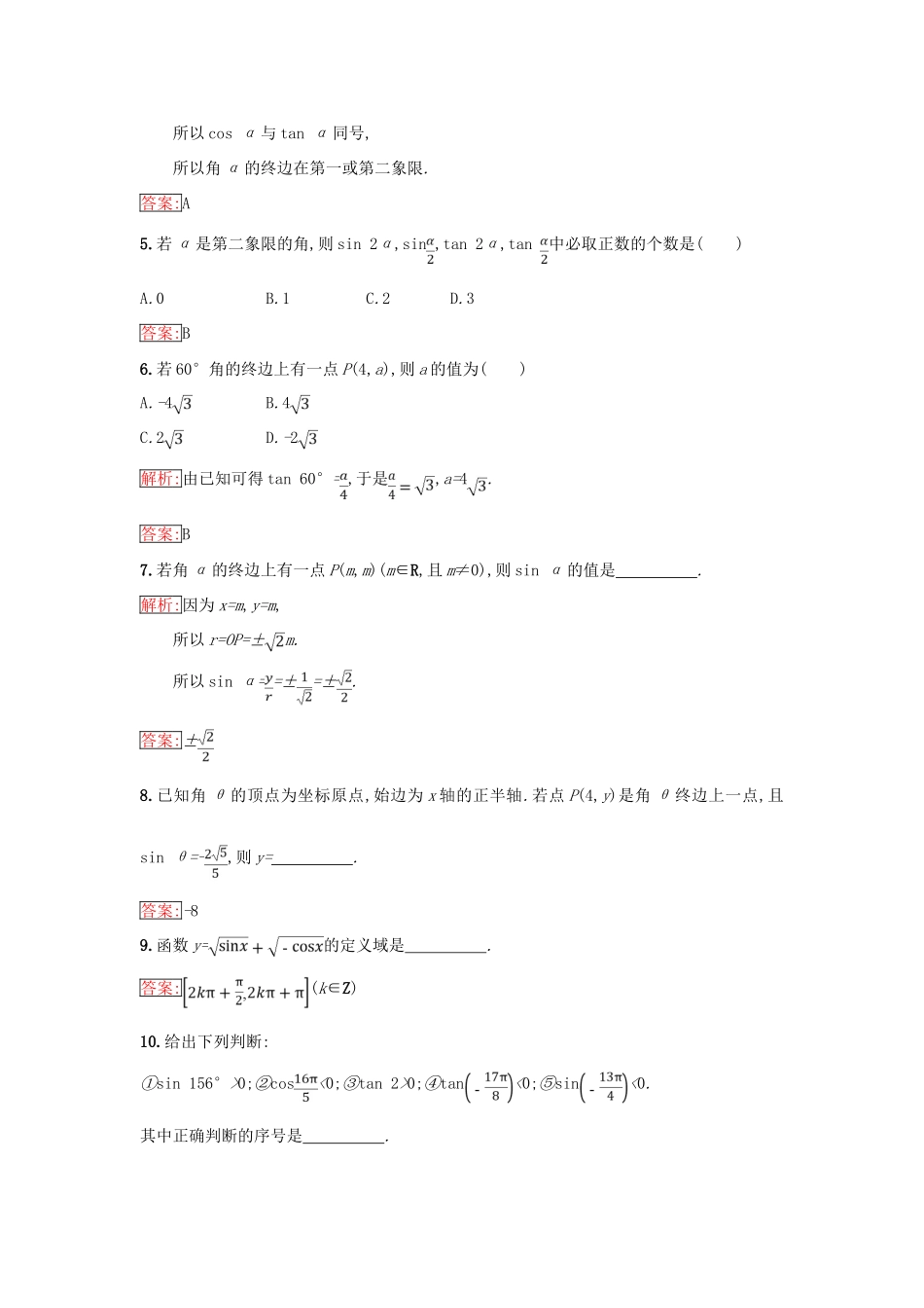 高中数学 第一章 基本初等函数（Ⅱ）1.2 任意角的三角函数 1.2.1 三角函数的定义同步过关提升特训 新人教B版必修4-新人教B版高一必修4数学试题_第2页