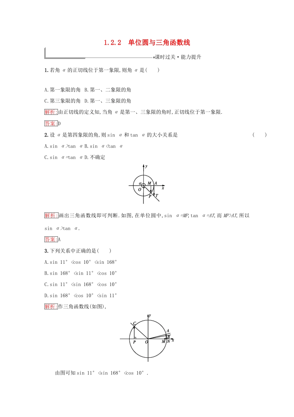 高中数学 第一章 基本初等函数（Ⅱ）1.2 任意角的三角函数 1.2.2 单位圆与三角函数线同步过关提升特训 新人教B版必修4-新人教B版高一必修4数学试题_第1页