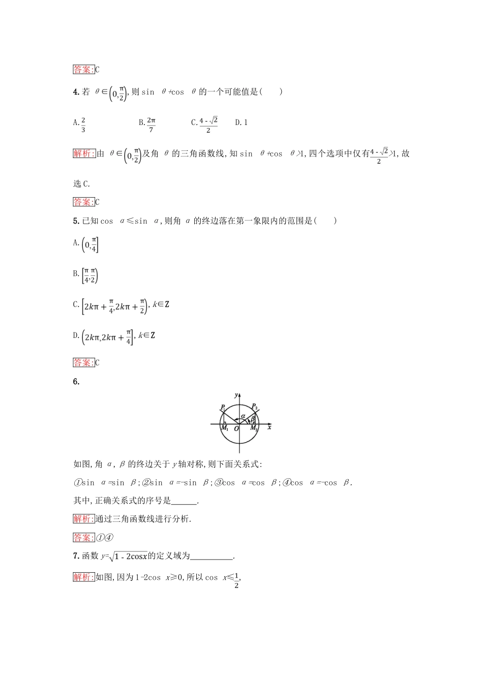 高中数学 第一章 基本初等函数（Ⅱ）1.2 任意角的三角函数 1.2.2 单位圆与三角函数线同步过关提升特训 新人教B版必修4-新人教B版高一必修4数学试题_第2页