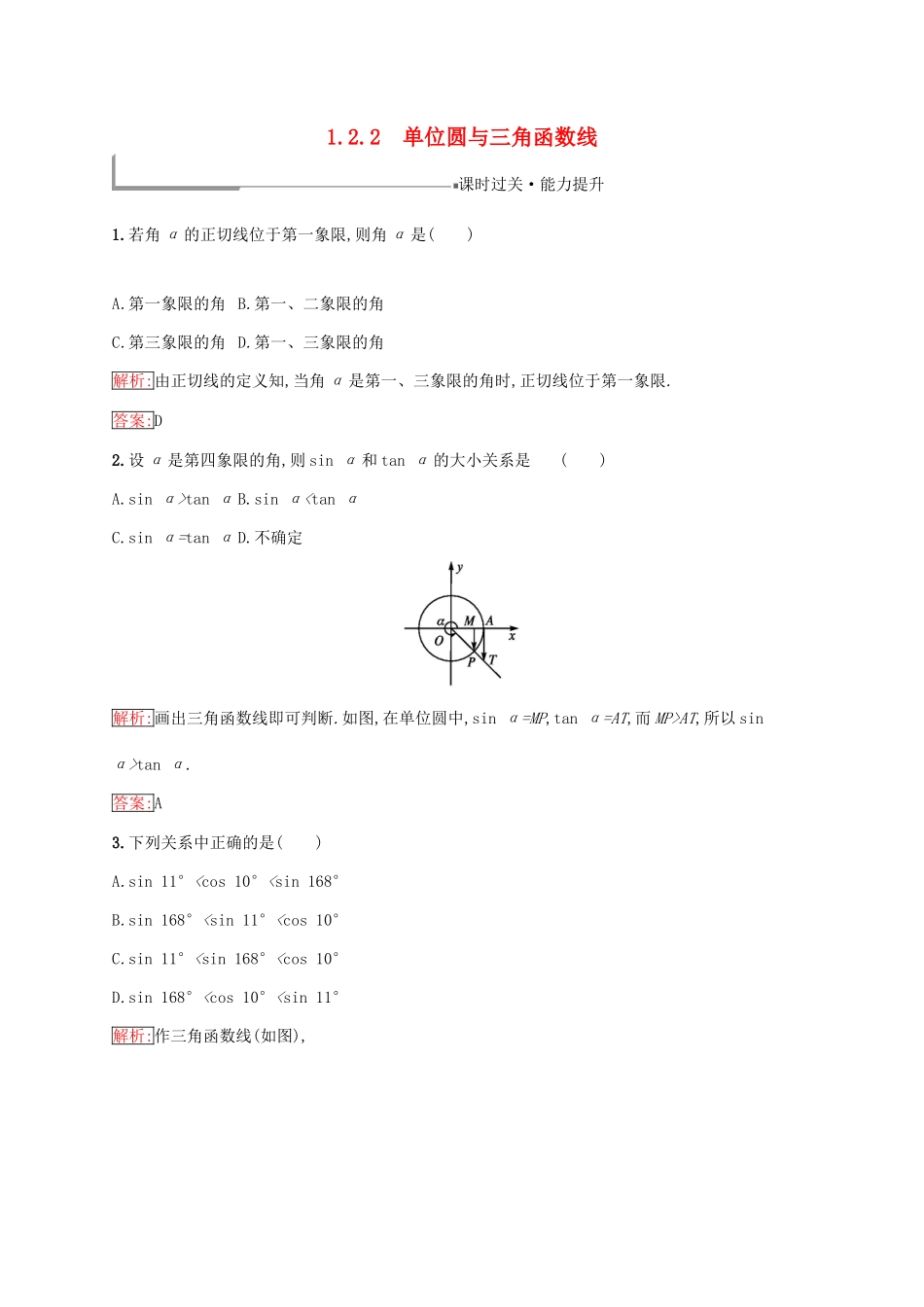 高中数学 第一章 基本初等函数（Ⅱ）1.2 任意角的三角函数 1.2.2 单位圆与三角函数线练习 新人教B版必修4-新人教B版高一必修4数学试题_第1页