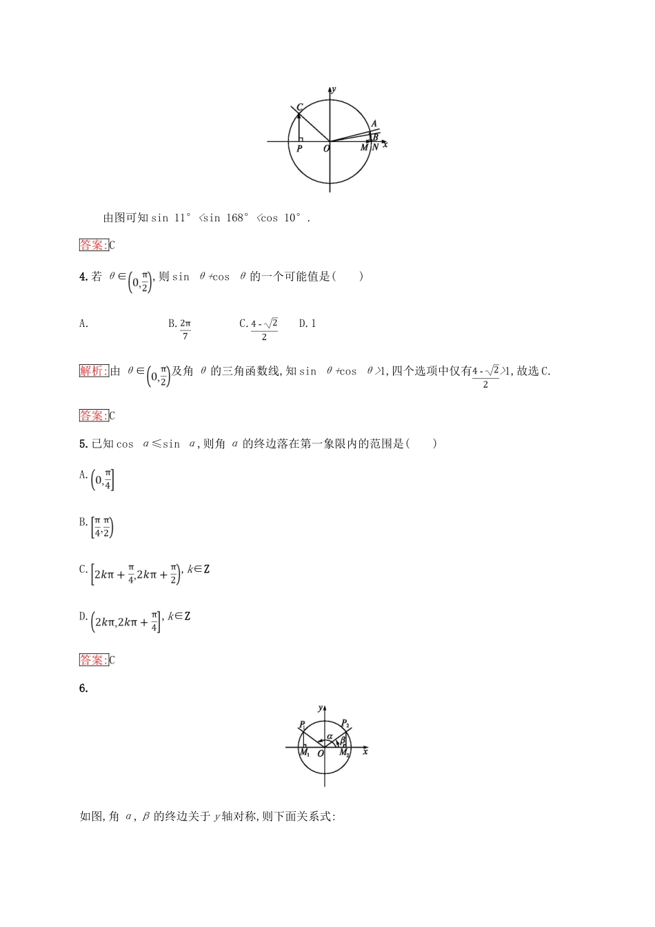 高中数学 第一章 基本初等函数（Ⅱ）1.2 任意角的三角函数 1.2.2 单位圆与三角函数线练习 新人教B版必修4-新人教B版高一必修4数学试题_第2页