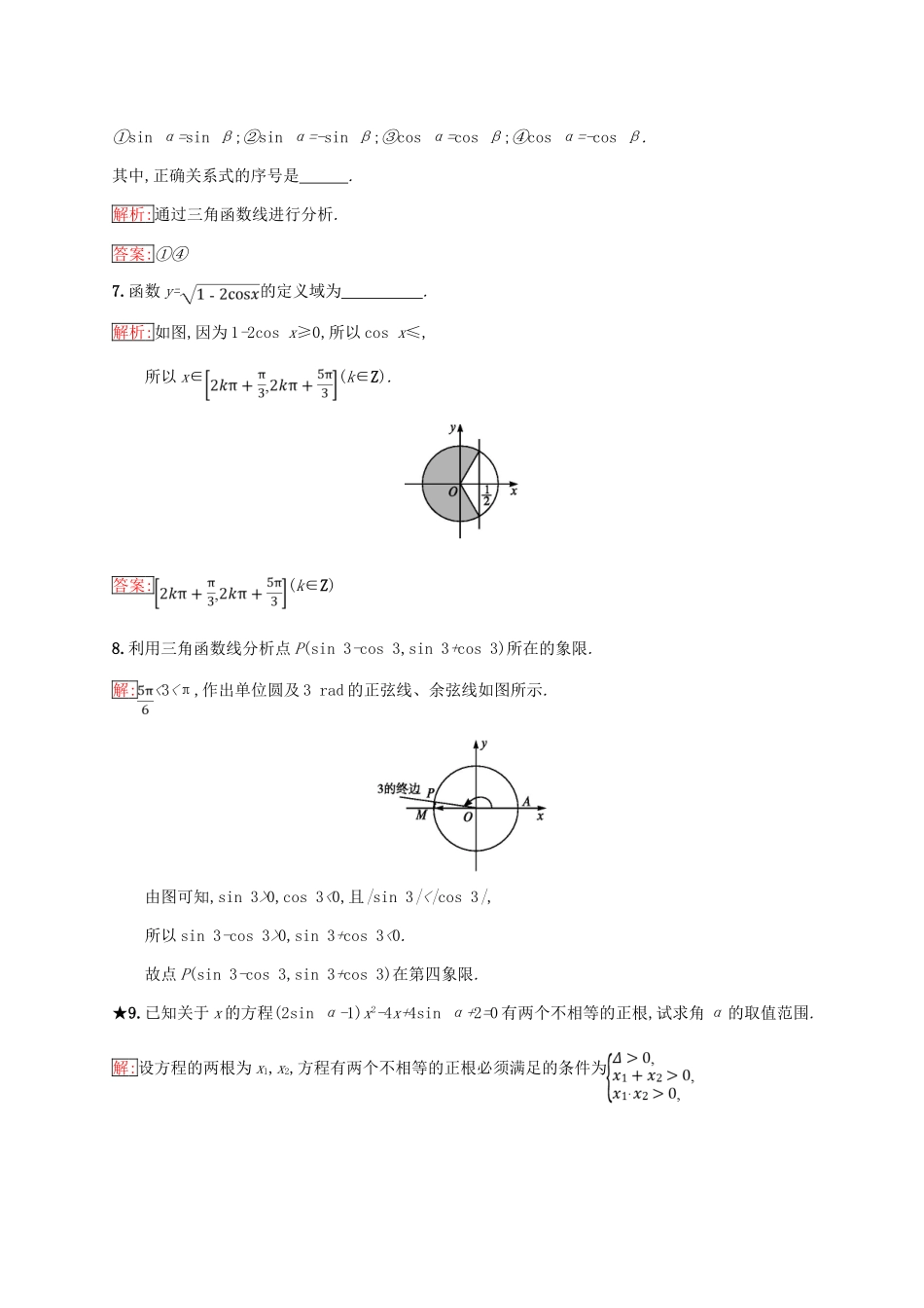 高中数学 第一章 基本初等函数（Ⅱ）1.2 任意角的三角函数 1.2.2 单位圆与三角函数线练习 新人教B版必修4-新人教B版高一必修4数学试题_第3页