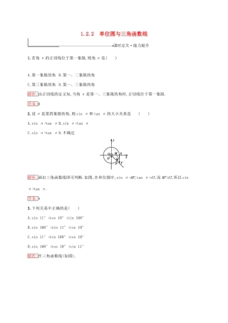 高中数学 第一章 基本初等函数（Ⅱ）1.2 任意角的三角函数 1.2.2 单位圆与三角函数线练习 新人教B版必修4-新人教B版高一必修4数学试题