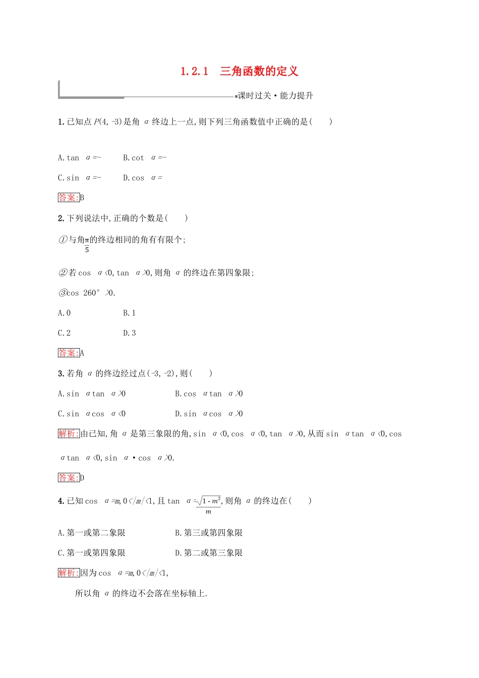 高中数学 第一章 基本初等函数（Ⅱ）1.2 任意角的三角函数 1.2.1 三角函数的定义练习 新人教B版必修4-新人教B版高一必修4数学试题_第1页