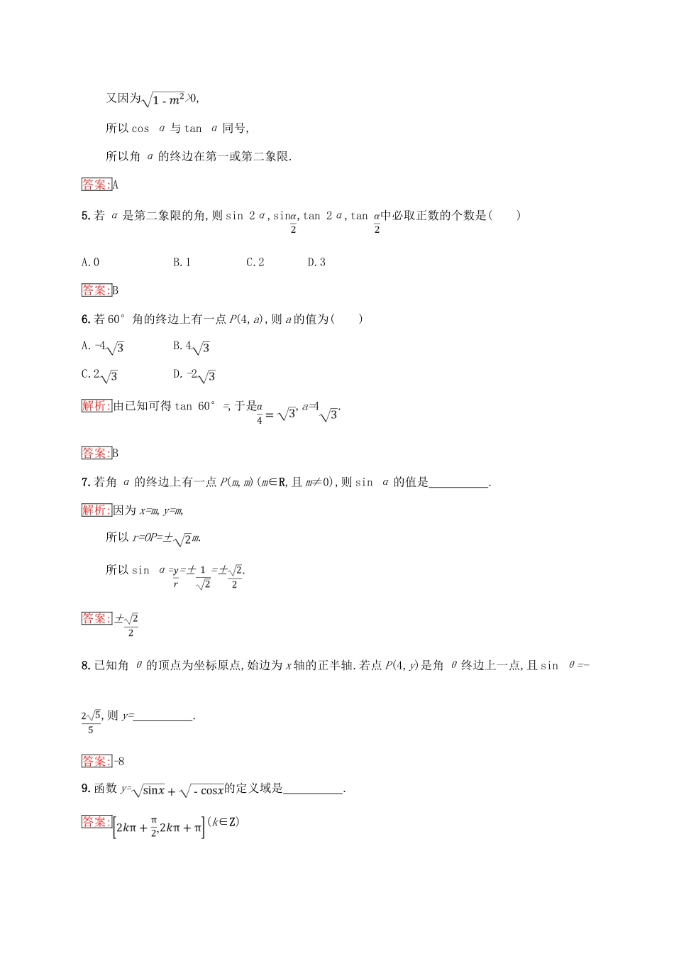 高中数学 第一章 基本初等函数（Ⅱ）1.2 任意角的三角函数 1.2.1 三角函数的定义练习 新人教B版必修4-新人教B版高一必修4数学试题_第2页