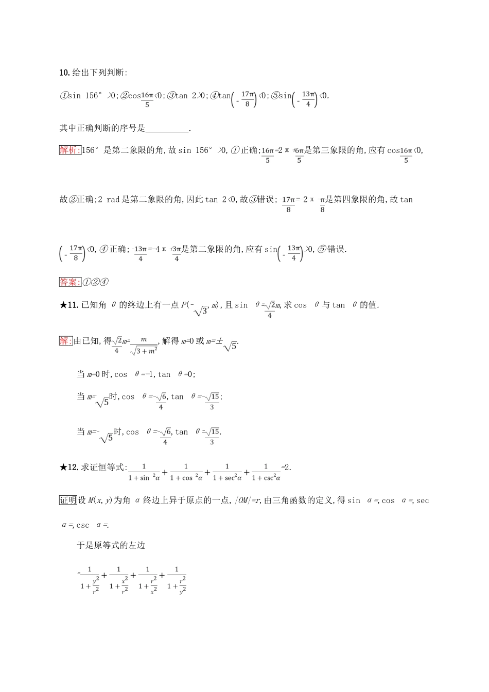 高中数学 第一章 基本初等函数（Ⅱ）1.2 任意角的三角函数 1.2.1 三角函数的定义练习 新人教B版必修4-新人教B版高一必修4数学试题_第3页