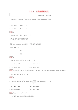 高中数学 第一章 基本初等函数（Ⅱ）1.2 任意角的三角函数 1.2.1 三角函数的定义练习 新人教B版必修4-新人教B版高一必修4数学试题