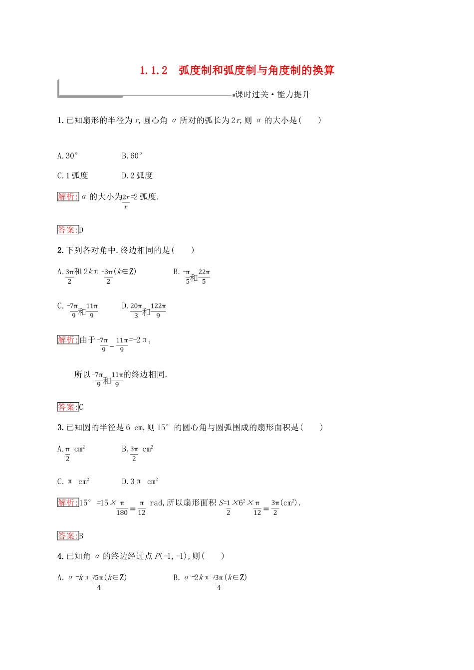 高中数学 第一章 基本初等函数（Ⅱ）1.1 任意角的概念与弧度制 1.1.2 弧度制和弧度制与角度制的换算练习 新人教B版必修4-新人教B版高一必修4数学试题_第1页