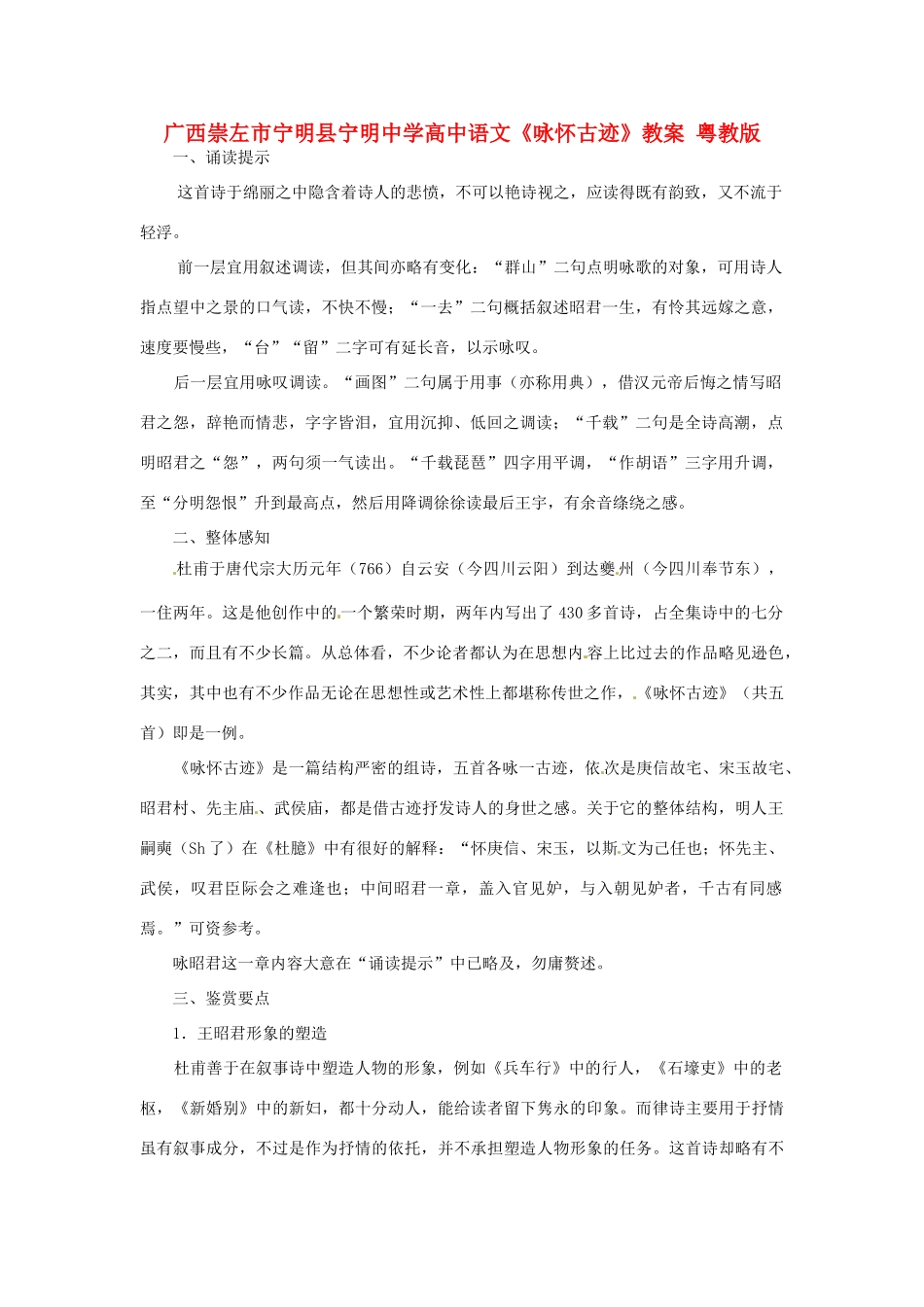 广西崇左市宁明县宁明中学高中语文《咏怀古迹》教案 粤教版_第1页