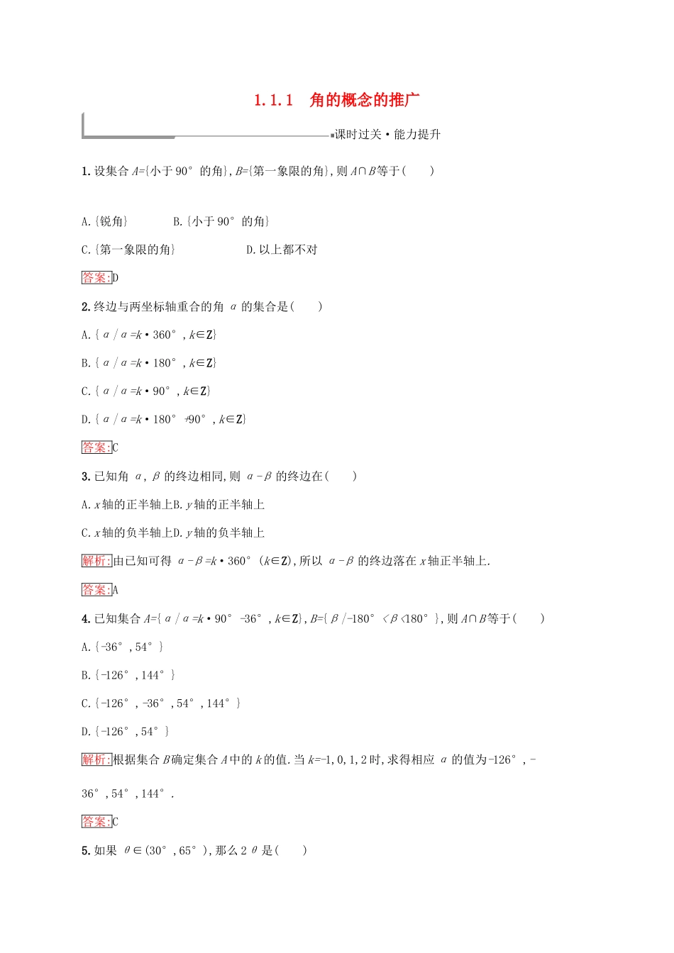 高中数学 第一章 基本初等函数（Ⅱ）1.1 任意角的概念与弧度制 1.1.1 角的概念的推广练习 新人教B版必修4-新人教B版高一必修4数学试题_第1页