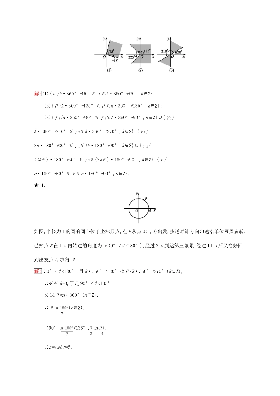 高中数学 第一章 基本初等函数（Ⅱ）1.1 任意角的概念与弧度制 1.1.1 角的概念的推广练习 新人教B版必修4-新人教B版高一必修4数学试题_第3页
