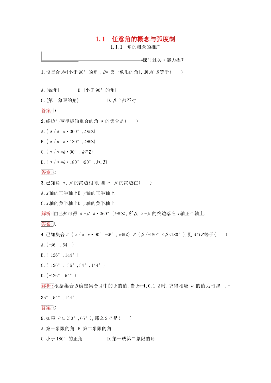 高中数学 第一章 基本初等函数（Ⅱ）1.1 任意角的概念与弧度制 1.1.1 角的概念的推广同步过关提升特训 新人教B版必修4-新人教B版高一必修4数学试题_第1页