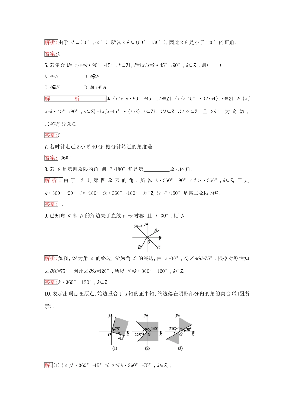 高中数学 第一章 基本初等函数（Ⅱ）1.1 任意角的概念与弧度制 1.1.1 角的概念的推广同步过关提升特训 新人教B版必修4-新人教B版高一必修4数学试题_第2页