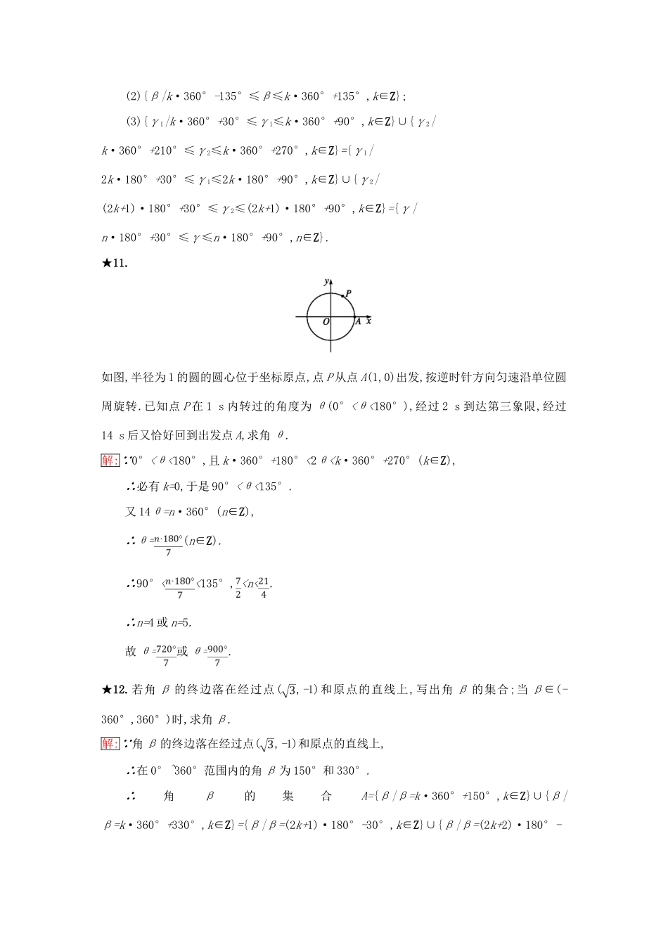 高中数学 第一章 基本初等函数（Ⅱ）1.1 任意角的概念与弧度制 1.1.1 角的概念的推广同步过关提升特训 新人教B版必修4-新人教B版高一必修4数学试题_第3页