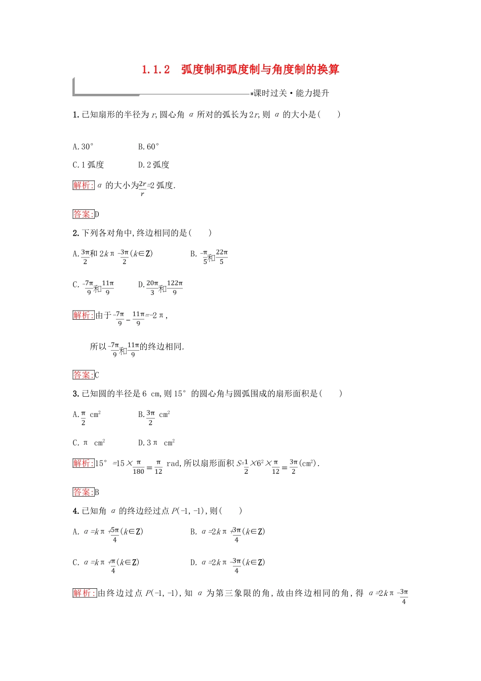 高中数学 第一章 基本初等函数（Ⅱ）1.1 任意角的概念与弧度制 1.1.2 弧度制和弧度制与角度制的换算同步过关提升特训 新人教B版必修4-新人教B版高一必修4数学试题_第1页