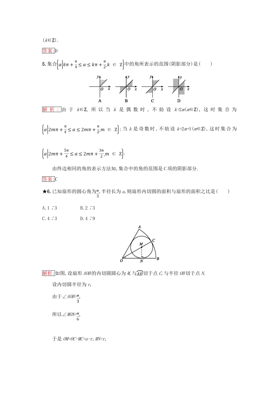 高中数学 第一章 基本初等函数（Ⅱ）1.1 任意角的概念与弧度制 1.1.2 弧度制和弧度制与角度制的换算同步过关提升特训 新人教B版必修4-新人教B版高一必修4数学试题_第2页