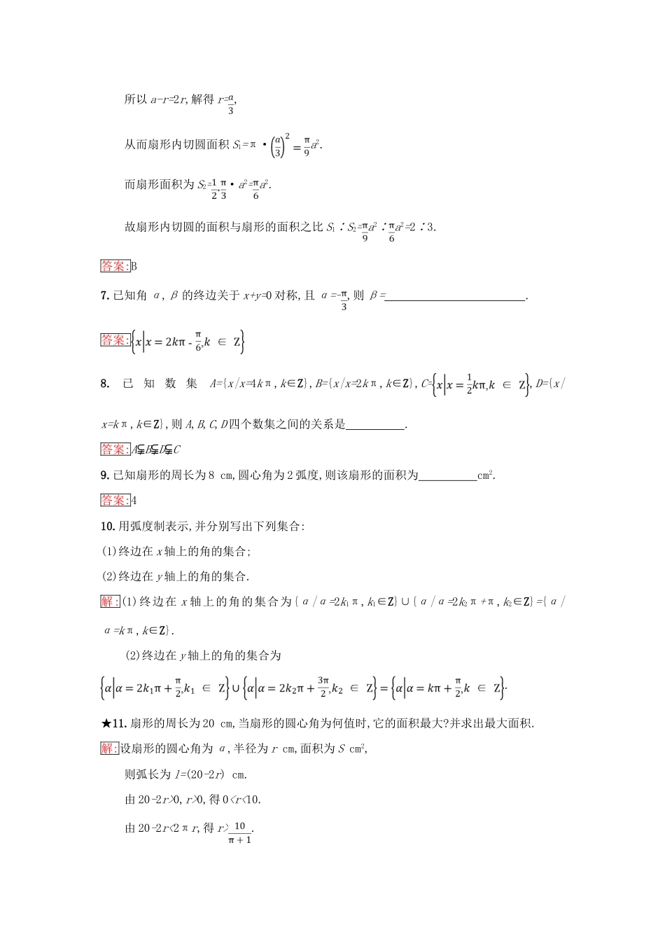 高中数学 第一章 基本初等函数（Ⅱ）1.1 任意角的概念与弧度制 1.1.2 弧度制和弧度制与角度制的换算同步过关提升特训 新人教B版必修4-新人教B版高一必修4数学试题_第3页