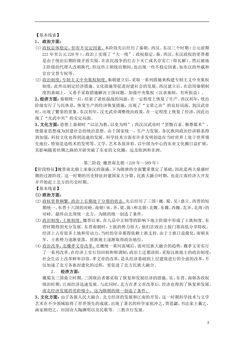 湖北省武汉市江夏区山坡中学高考历史 热点专题 中国古代史_第2页