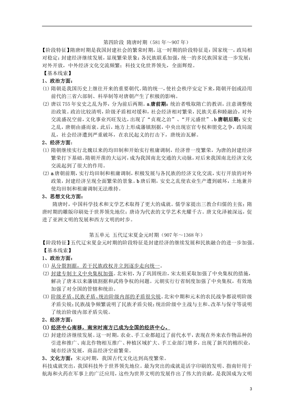湖北省武汉市江夏区山坡中学高考历史 热点专题 中国古代史_第3页